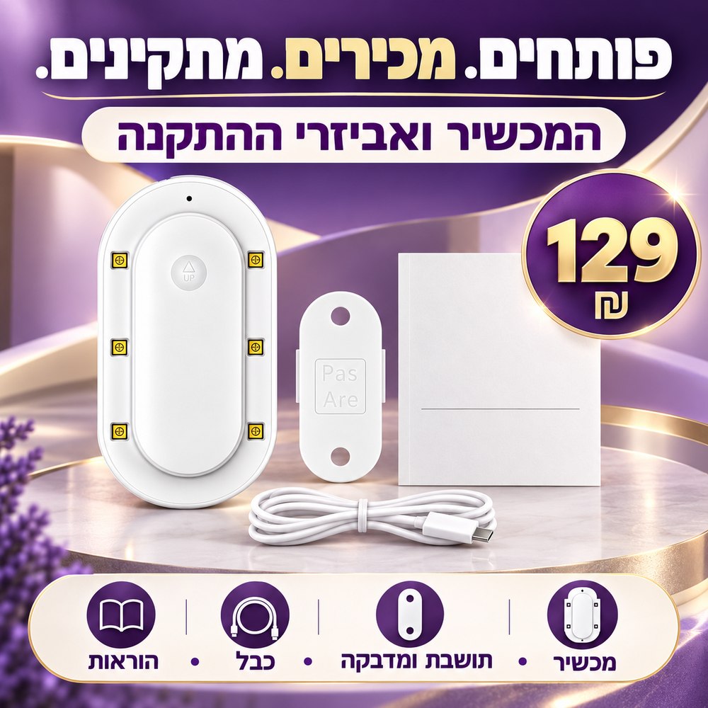 המכשיר ואביזרי ההתקנה