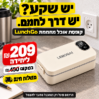 LunchGo קופסת אוכל מחממת נטענת