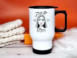 ספל תרמי איכותי עם הדפסה  יש בך הכל | מלכת הכוסות