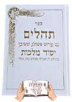 תהילים יסוד מלכות לבן