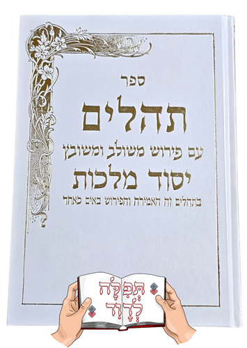 תהילים יסוד מלכות גודל ענק
