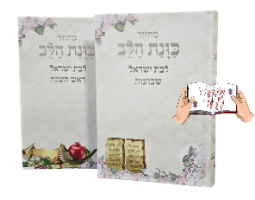 סט מחזורים לבת ישראל כוונת הלב (5 כרכים)