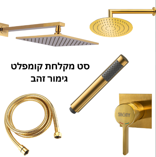 סט מקלחת מעוצב זהב