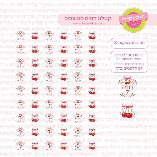 דף טרנספר לנשיקות - דובדבנים 02