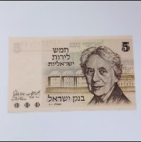 שטר 5 לירות ישראליות, בנק ישראל-שנת 1973, הנרייטה סאלד