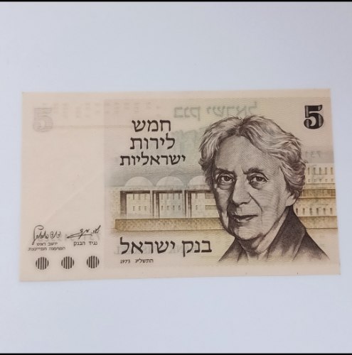 שטר 5 לירות ישראליות, בנק ישראל-שנת 1973, הנרייטה סאלד