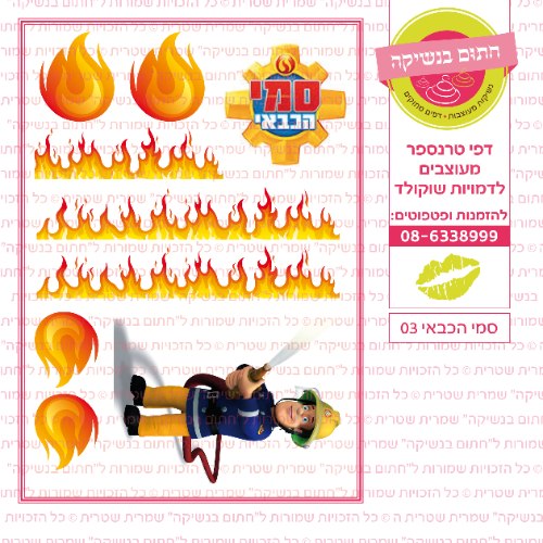 סמי הכבאי 03- דף סוכר או טרנספר לבחירה