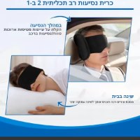 כרית טיולים לצוואר משולבת מסכת שינה FlightSleep