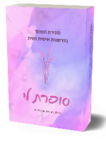 שלישיית הספרים - שירת הנפש, שירת הבורא וסופרת לי