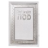 דגם B - הגדה של פסח מהודרת בלבן (3 דגמים) 24x17 ס"מ