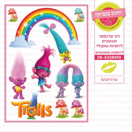 טרולים 02