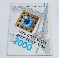 אלבום בולים שנתי, ישראל, 2000, בולי ישראל