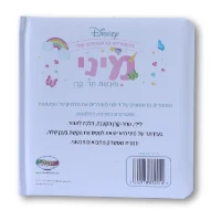 ספרי דיסני ראשונים- מיני פוגשת חד קרן