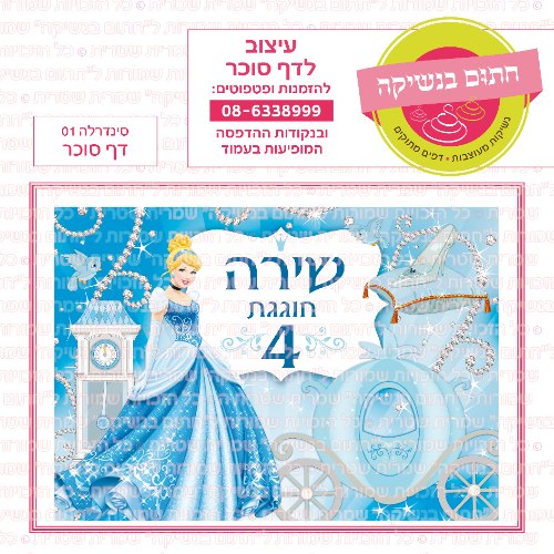 דף סוכר מלבני סינדרלה 01
