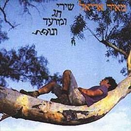 מאיר אריאל  / שירי חג מועד ונופל -תקליט שקוף