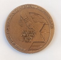 הסוכנות היהודית- שנת 1979, מדליה ברונזה, 59 מ"מ, החברה הממשלתית
