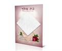 דגם B - ברכון - בת מלך (2 דגמים)