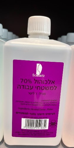 אלכוהול 70% – 1 ליטר לחיטוי וניקוי משטחי עבודה