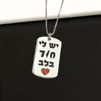שרשרת "יש לי חור בלב בצורה שלך"