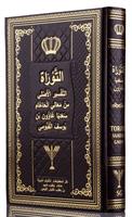 חמישה חומשי תורה בתרגום מדוייק לערבית ספרותית גרסת רבי סעדיה גאון