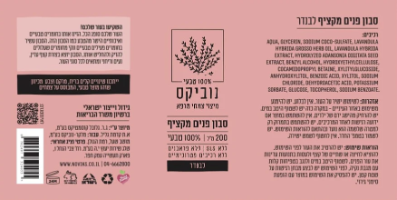 סבון פנים לבנדר מקציף - נוביקס