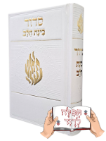סידור בינת הלב האש שלי