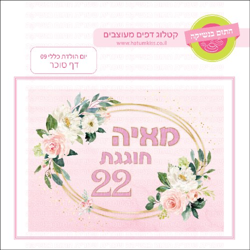 יום הולדת שמח 09 דף סוכר