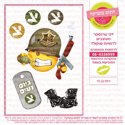 גיוס בן 15- דף סוכר/ טרנספר