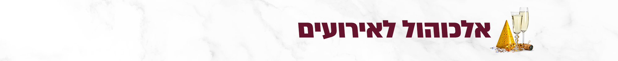 אלכוהול לאירועים - iDrink משקאות אונליין