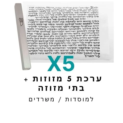 ערכת 5 בתי מזוזה אלומיניום טבעי + קלפי מזוזה כשרים 10 ס"מ