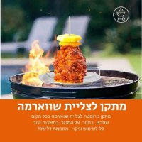 מתקן-לצלייה-עוף-שלם-שווארמה