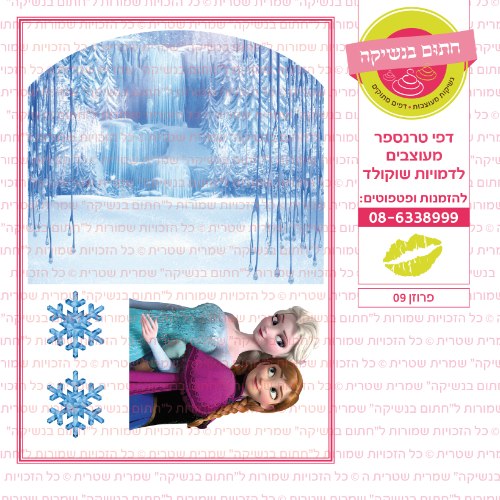 פרוזן 09