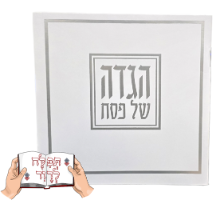 הגדה של פסח מרובעת