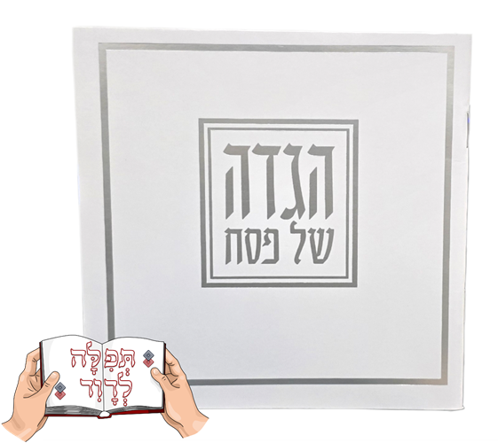 הגדה של פסח 15x15 ס"מ