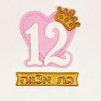 קישוט מבצק סוכר גווני ורוד זהב - בת מצווה