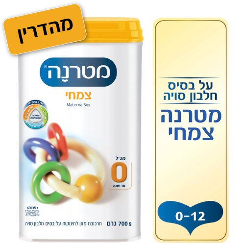 מטרנה צמחי מגיל 0-12