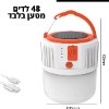 48 לדים + מטען - מנורת חירום סולארית או נטענת