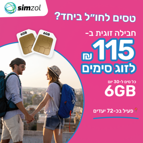 חבילת גלישה זוגית - 2 סימים!