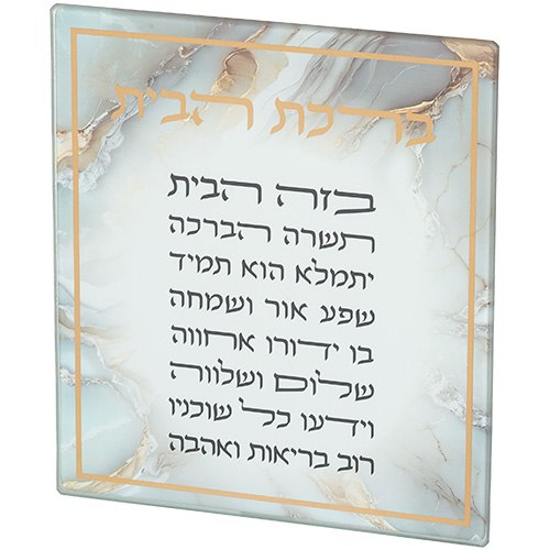 ברכת הבית מזכוכית