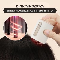 מכשיר אינפרה אדום לעידוד צמיחת השיער