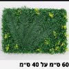 פאנל צמחים דוגמא-5 - קיר צמחיה מלאכותית במבחר סגנונות