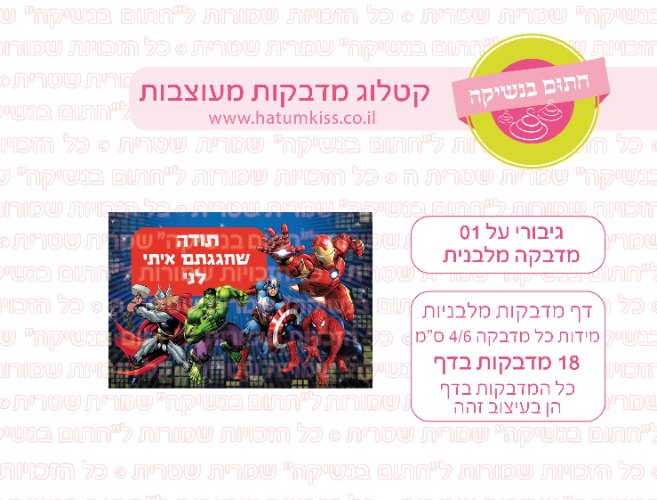 מדבקות מלבן - גיבורי על 01