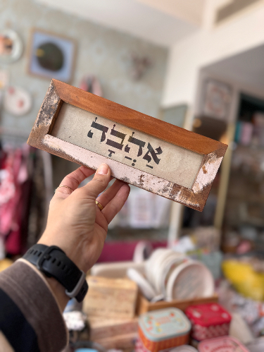 מסגרת מילה טובה - אהבה❤️