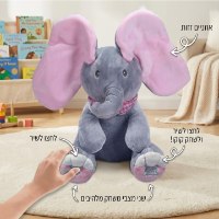 בובת פיל מנגנת ומזיזה אוזניים למשחק קוקו מחבואים עם התינוק  – Peek-A-Boo Elephant
