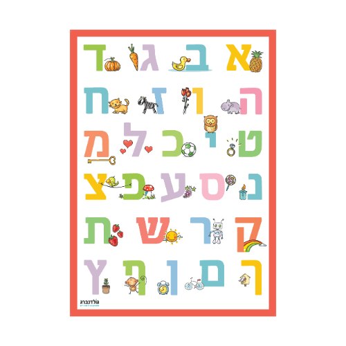 פוסטר מאויר של אותיות דפוס כולל אותיות סופיות