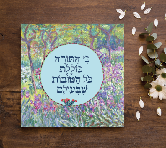 התורה כוללת כל הטוב- אריח קטן