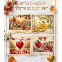ברכה מתוקה לראש השנה עם לב