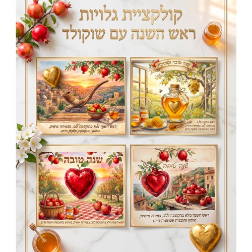 ברכה מתוקה לראש השנה עם לב