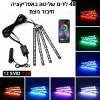 48 לדים עם אפליקציה ושלט שקע מצת - תאורת אווירה לרכב
