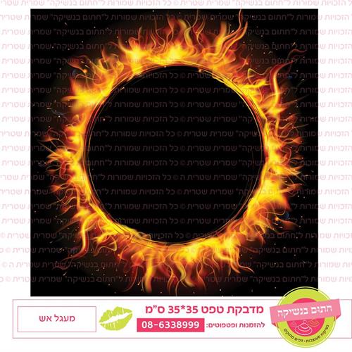 טפט 35*35 מעגל אש